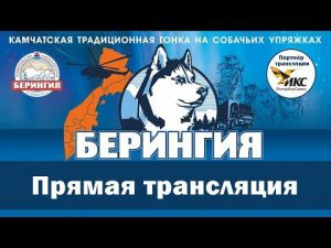 ОТКРЫТИЕ «БЕРИНГИИ-2019» ПРЯМОЙ ЭФИР