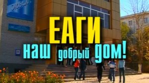 Видеофильм «ЕАГИ – наш добрый дом!»