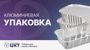 Алюминиевая упаковка, ее свойства и где она применяется