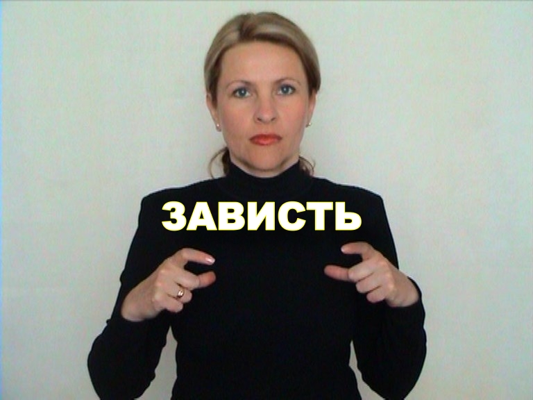 ЖЕСТОВЫЙ ЯЗЫК. СЛОВАРЬ. Зависть