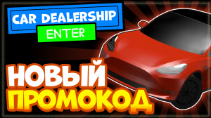 ? HYPER CAR! Car Dealership Tycoon – обновление и новый промо код!