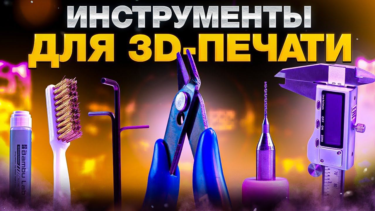 Топ10(даже больше) популярных инструментов для 3D-печати! 3D-печатник не может жить без этих простых