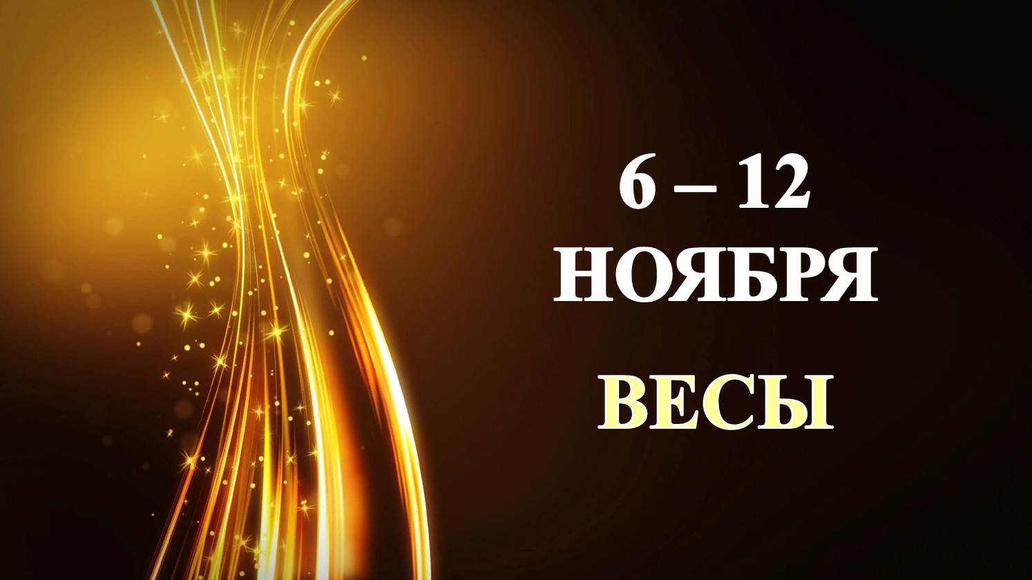 ♎ ВЕСЫ. ✨️ С 6 по 12 НОЯБРЯ 2023 г. ⭐️ Таро-прогноз ?