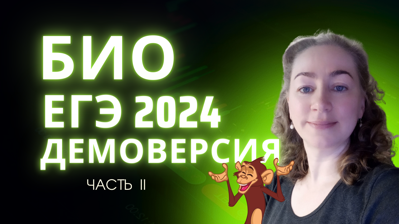 Био 2024