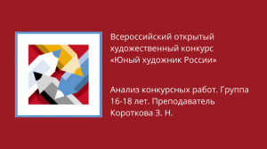 Анализ конкурсных работ. Группа 16-18 лет. Преподаватель Короткова З Н