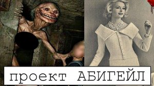 ЖУТКИЙ ЭКСПЕРИМЕНТ ЗОНЫ 51 "ABIGAIL"