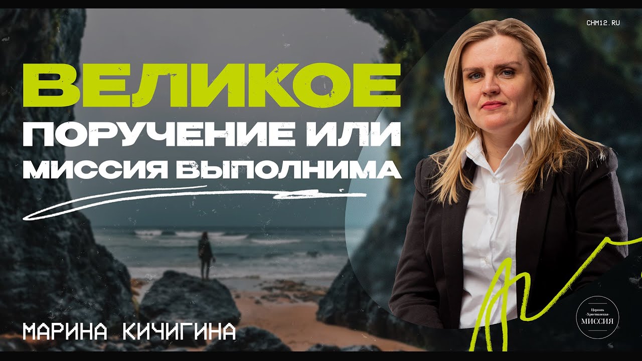 5.11.2022 Великое поручение или миссия выполнима | Марина Кичигина | ЦХМ.mp4 смотреть онлайн