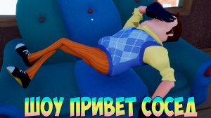 ШОУ ПРИВЕТ СОСЕД!СПЯЩИЙ ВАСИЛИЧ!ИГРА HELLO NEIGHBOR 2 MOD KIT ПРОХОЖДЕНИЕ МОДА HELLO FOFI!ПРИКОЛЫ!