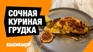 Сочная куриная грудка - Итальянская пикката