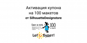Активация 100 подарочных макетов от Silhouette