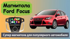 Современная магнитола Форд Фокус 3. Штатная магнитола Ford Focus 3 с яндекс навигатором и камерой.