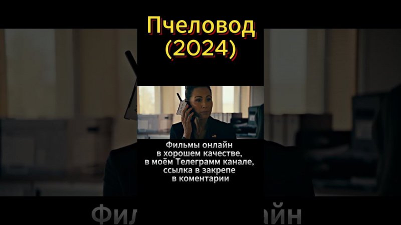 Пчеловод (2024) Джейсон Стэйтем