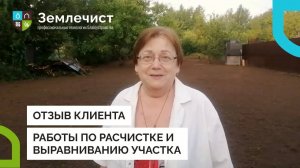 Отзыв клиента о работах по расчистке и выравниванию участка командой Землечист