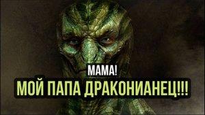 МАМА! МОЙ ПАПА ДРАКОНИАНЕЦ!!!