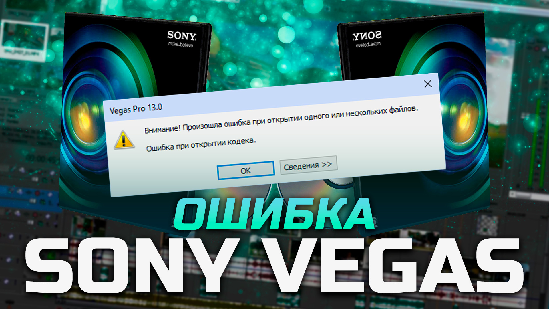 Внимание произошла ошибка при загрузке файла проекта sony vegas 13