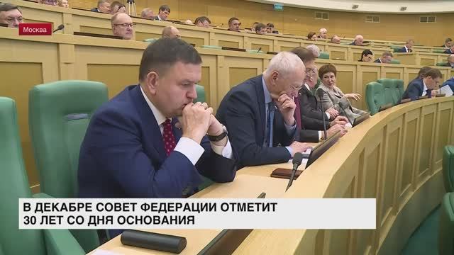 В декабре Совет Федерации отметит 30 лет с дня основания