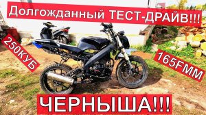 ТЕСТ-ДРАЙВ ЧЕРНЫША! 165FMM 250 кубов, в деле! Небольшое ЧП!