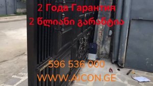 WWW.AICON.GE  გასაგორებელი ჭიშკარის კარების ავტომატური სისტემა 596536000