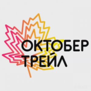 Октобер Трейл 8 октября 2023 г.
г.Новосибирск