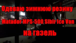Одел зимнюю резину на газель Matador MPS-500 Sibir Ice Van шипы