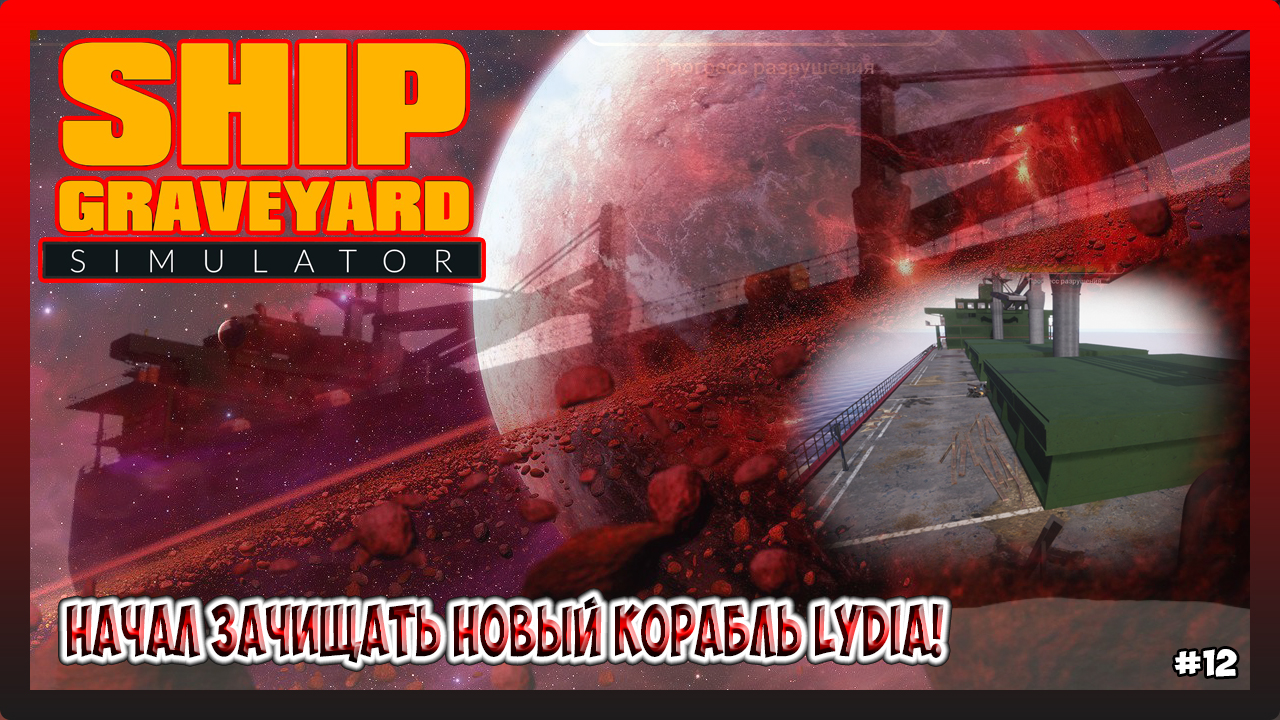 НАЧАЛ ЗАЧИЩАТЬ НОВЫЙ КОРАБЛЬ Lydia! ПЕРСОНАЖ УЛУЧШЕН НА ВСЕ 100%! Ship Graveyard Simulator №12