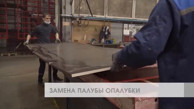 Услуга ремонта опалубки - замена палубы, щиты, подготовка опалубочной системы к повторной работе смотреть онлайн