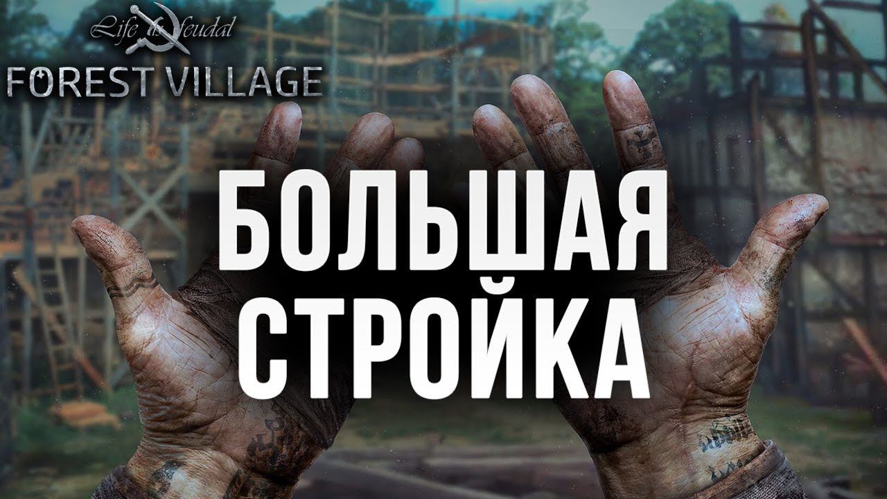 БОЛЬШАЯ СТРОЙКА | Life is Feudal: Forest Village | #14