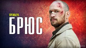 Брюс 1-4 серия. Детектив 2021 ICTV. Дата выхода - сюжет