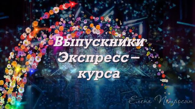 Поздравление выпускников Экспресс-курса от МИАМ декабрь 2018 смотреть онлайн