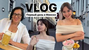 Белорусский VLOG. Первый день в Минске