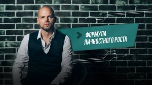 Формула личного роста // Сергей Артемьев