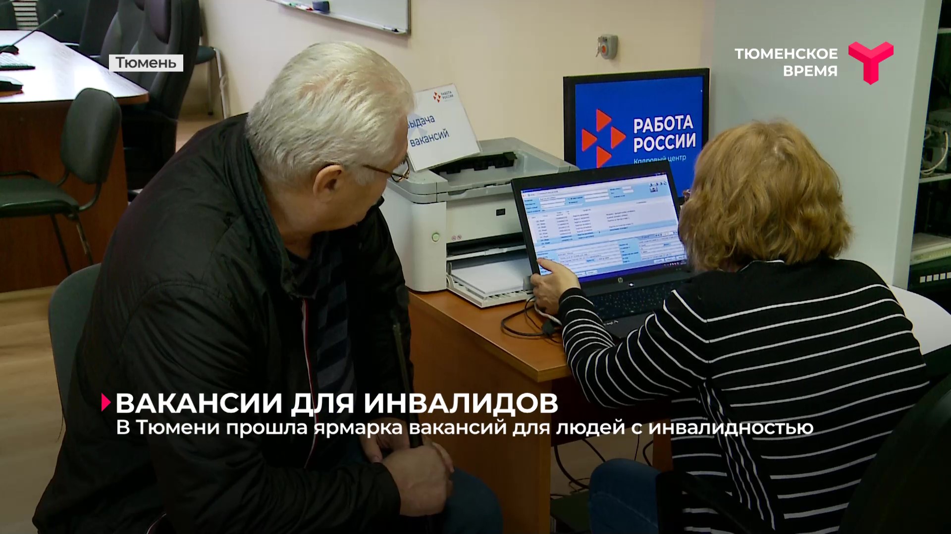 В Тюмени прошла ярмарка вакансий для людей с инвалидностью