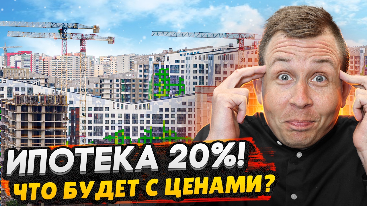 Теперь ипотека 20% / Что будет с рынком недвижимости?