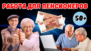 "Подработка для пенсионеров" стратегии увеличения дохода без рисков#2024 #подработкадляпенсионеров