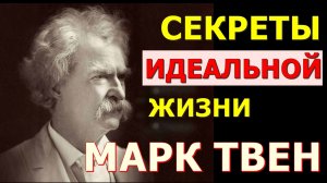 Идеальная жизнь Марка Твена: афоризмы, цитаты, советы