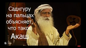 Садхгуру на пальцах объясняет, что такое Акаш