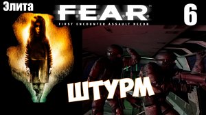 FEAR - Вторжение. Штурм.