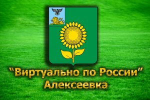 "Виртуально по России". 20. город Алексеевка
