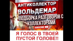 ГОЛОС В ТВОЕЙ ПУСТОЙ ГОЛОВЕ! РАЗГОВОРЫ С КОЛЛЕКТОРАМИ #коллекторы #разговорысколлекторами #Вольдемар