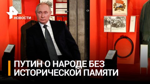 Путин: Народ без исторический память не имеет будущего / РЕН Новости