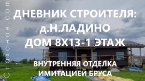 Дневник строителя: д.Нижнее Ладино, дом 8х13-1 этаж. Отделочные работы. Имитация бруса.