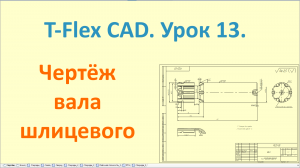 ?T-Flex CAD. Урок 13. Создание чертежа вала шлицевого.