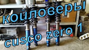 Установка койловеров cusco zero 1, тест койловеров