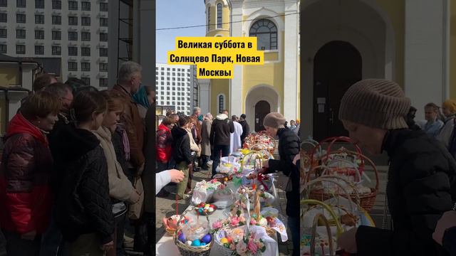 #Великаясуббота #освещениекуличей #Солнцевопарк #Новаямосква
