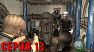 Resident Evil 4 - Ultimate HD Edition ► Серия 13 ◄ | Полное прохождение  | Запись СТРИМа| Обзор