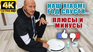 ЧЕСТНЫЙ ОТЗЫВ ЧЕРЕЗ ГОД | Робот-пылесос Mi Robot Vacuum-Mop SKV4093GL | УХОД, ПЛЮСЫ И МИНУСЫ
