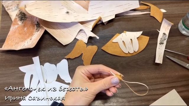 Мастер-класс "Ангелочек из бересты"