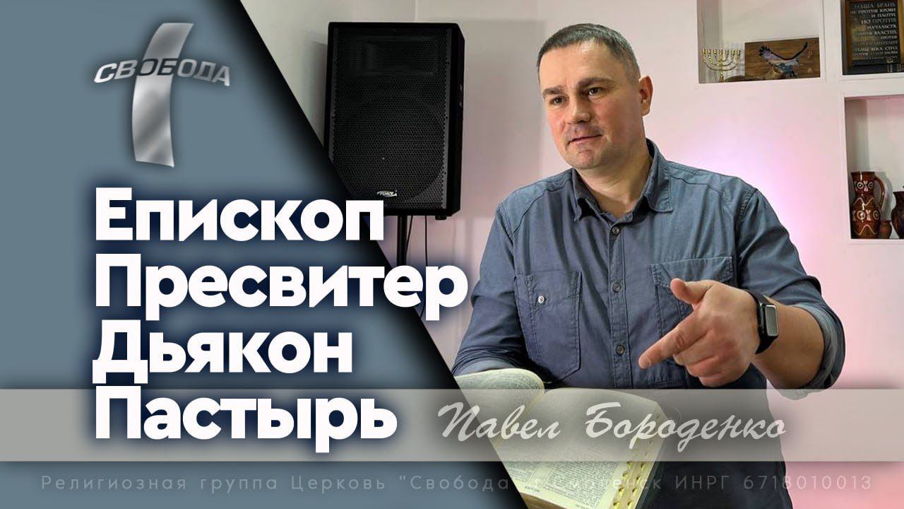 Епископ, пресвитер, дьякон, пастырь | Павел Бороденко