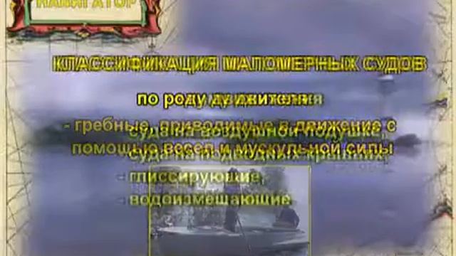Тема 1.1.  Классификация маломерных судов.