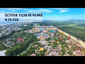 69 Фукуок Винпёрл Аквапарк на острове развлечений  mp4